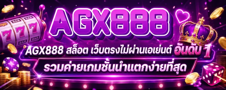 AGX888 สล็อต