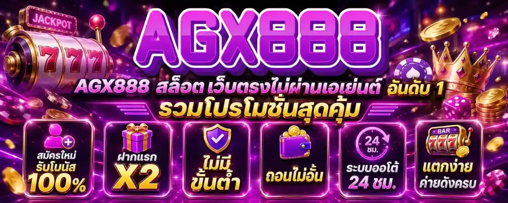 AGX888 สล็อต